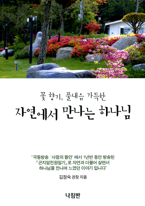꽃 향기, 풀내음 가득한 자연에서 만나는 하나님