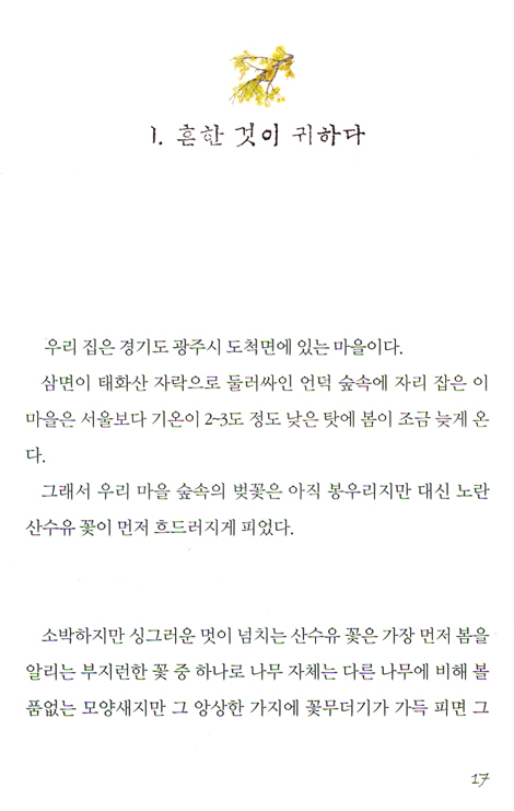 꽃 향기, 풀내음 가득한 자연에서 만나는 하나님