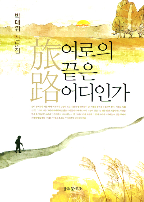 여로의 끝은 어디인가 (박대위 산문집)