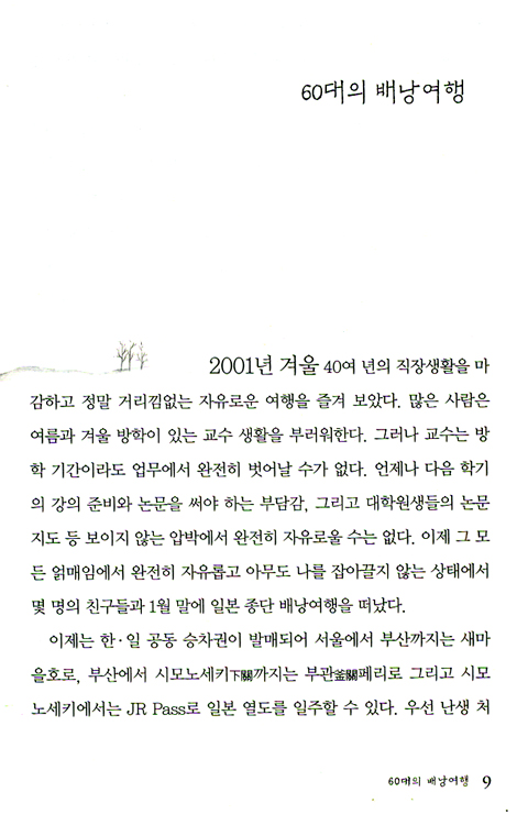 여로의 끝은 어디인가 (박대위 산문집)