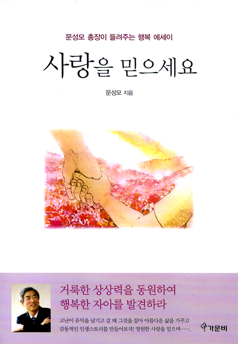 사랑을 믿으세요 - 문성모 총장이 들려주는 행복 에세이