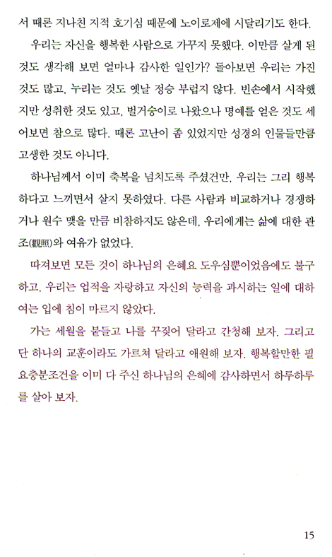 사랑을 믿으세요 - 문성모 총장이 들려주는 행복 에세이
