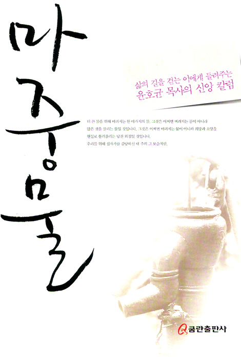 마중물 (삶의 길을 걷는 이에게 들려주는 윤호균 목사의 신앙 칼럼)