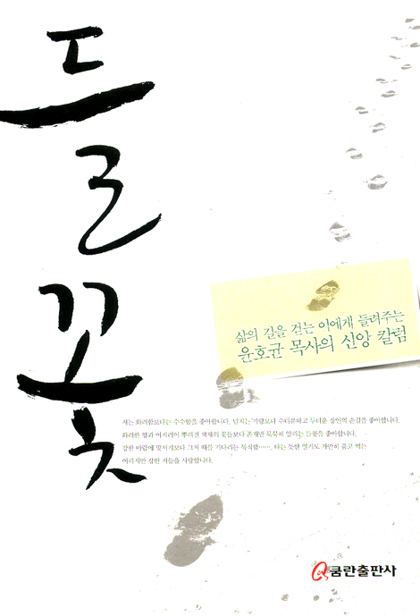 들꽃 (삶의 길을 걷는 이에게 들려주는 윤호균 목사의 신앙 칼럼)