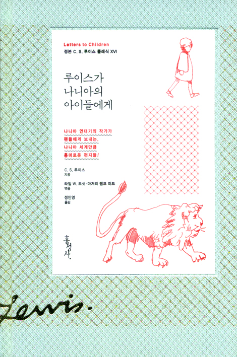 루이스가 나니아의 아이들에게 (정본 C. S. 루이스 클래식 XVI) (믿음의 글을 299)