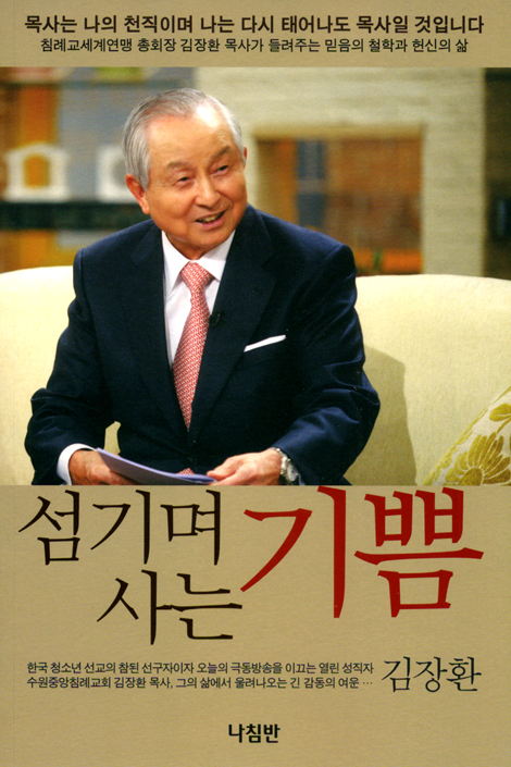 섬기며 사는 기쁨