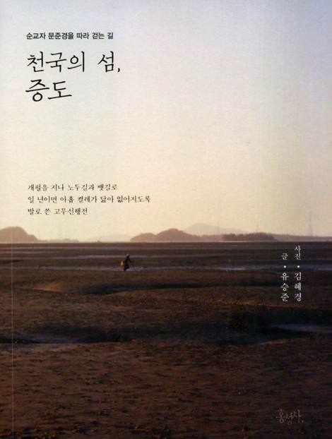 천국의 섬, 증도 - 순교자 문준경을 따라 걷는 길