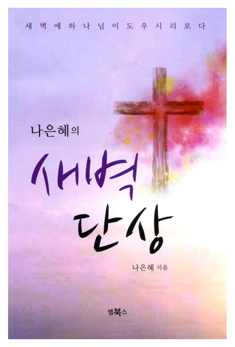 나은혜의 새벽 단상