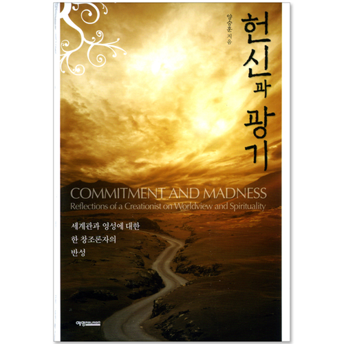 헌신과 광기