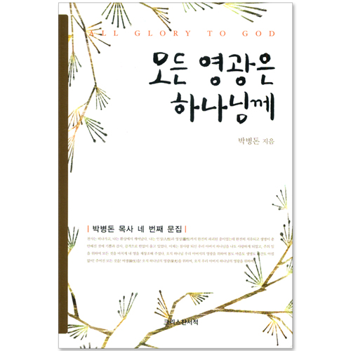 모든 영광은 하나님께 (박병돈 목사 네 번째 문집)