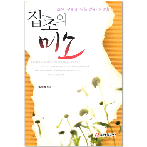 잡초의 미소