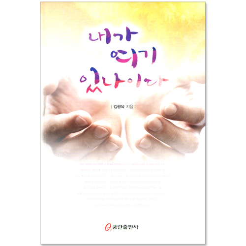 내가 여기 있나이다