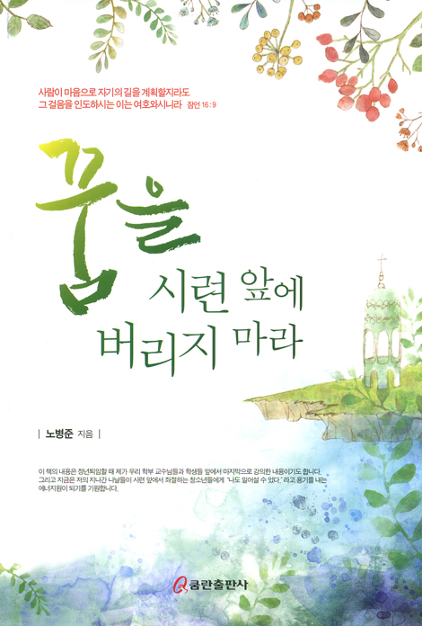 꿈을 시련 앞에 버리지 마라