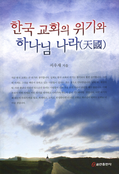 한국 교회의 위기와 하나님 나라