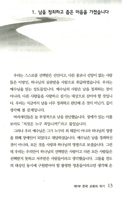 한국 교회의 위기와 하나님 나라