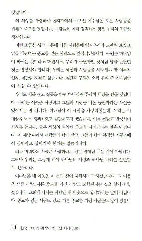 한국 교회의 위기와 하나님 나라