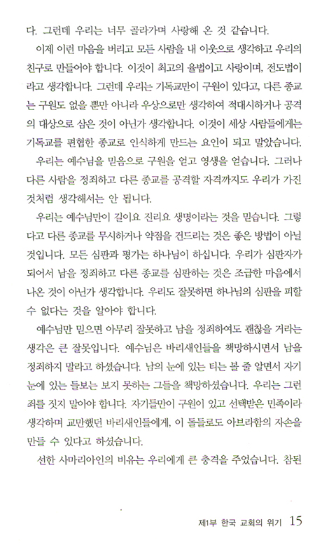 한국 교회의 위기와 하나님 나라