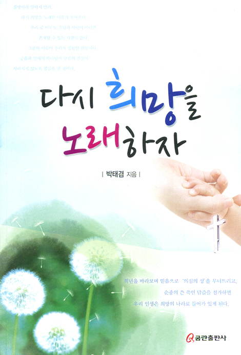 다시 희망을 노래하자