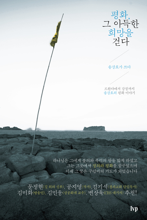평화, 그 아득한 희망을 걷다