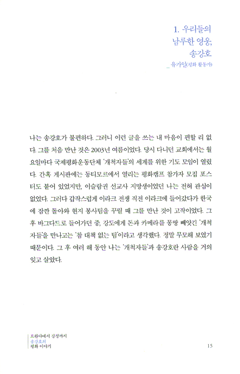 평화, 그 아득한 희망을 걷다