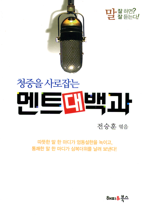 청중을 사로잡는 멘트대백과