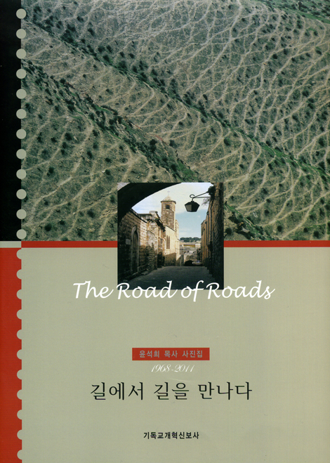 길에서 길을 만나다 (1968-2011 윤석희 목사 사진집)