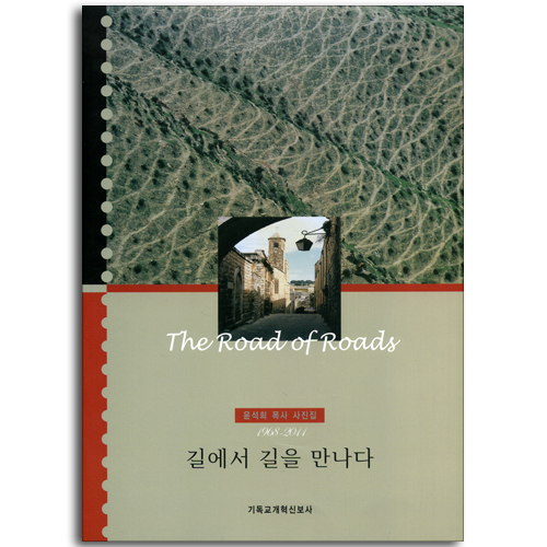 길에서 길을 만나다 (1968-2011 윤석희 목사 사진집)