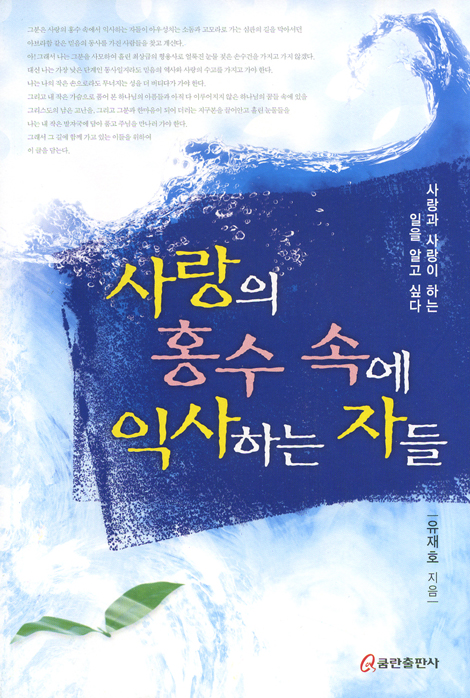 사랑의 홍수 속에 익사하는 자들