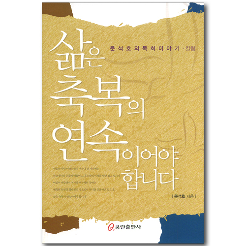 삶은 축복의 연속이어야 합니다