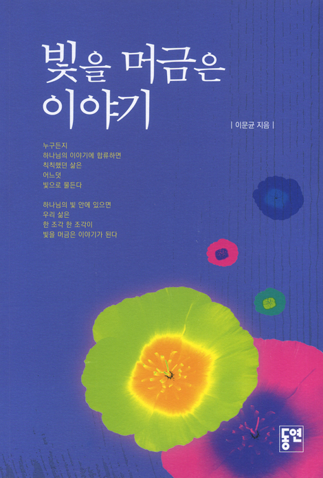 빛을 머금은 이야기