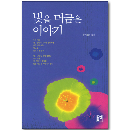 빛을 머금은 이야기