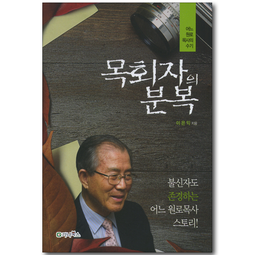 목회자의 분복 (어느 원로목사의 수기)
