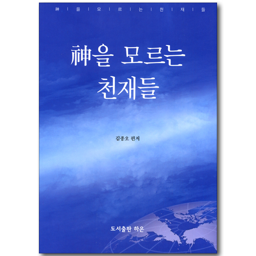 신을 모르는 천재들