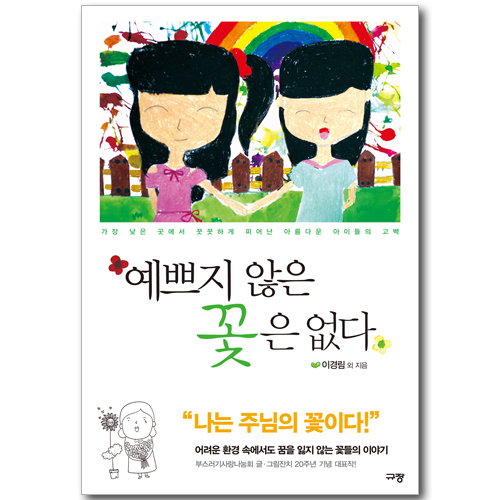 [10%할인+5%적립] 예쁘지 않은 꽃은 없다