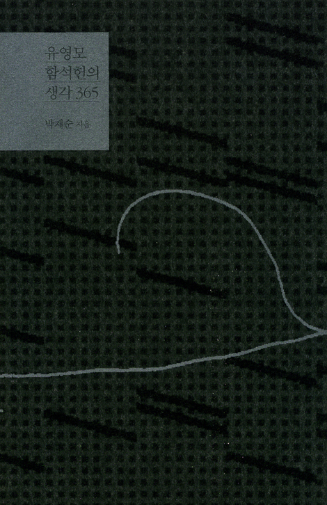 유영모 함석헌의 생각 365