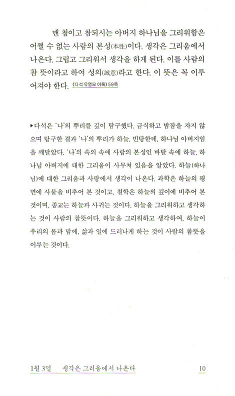 유영모 함석헌의 생각 365