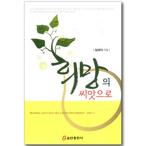 희망의 씨앗으로