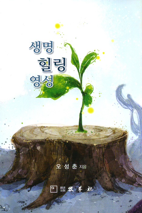 생명 힐링 영성