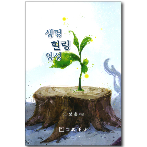 생명 힐링 영성