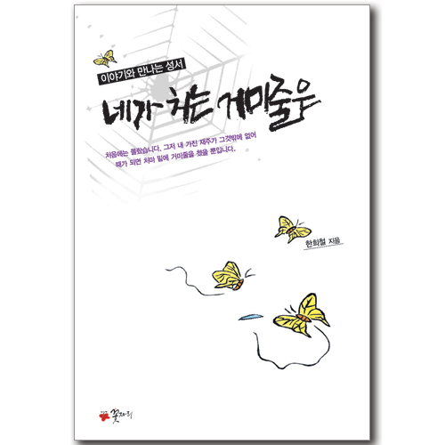 네가 치는 거미줄은 (이야기와 만나는 성서)