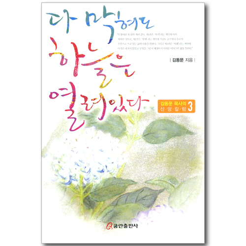 다 막혀도 하늘은 열려 있다 (김동문 목사의 신앙칼럼 3)