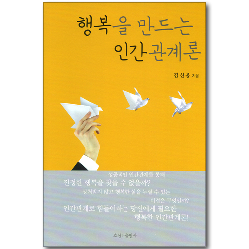행복을 만드는 인간관계론