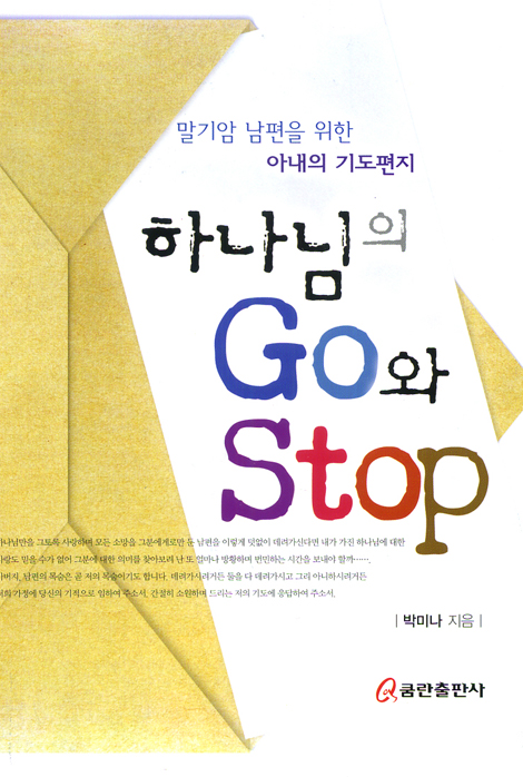 하나님의 GO와 STOP