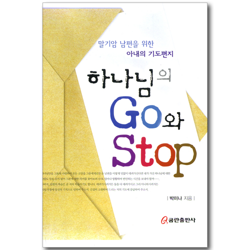 하나님의 GO와 STOP