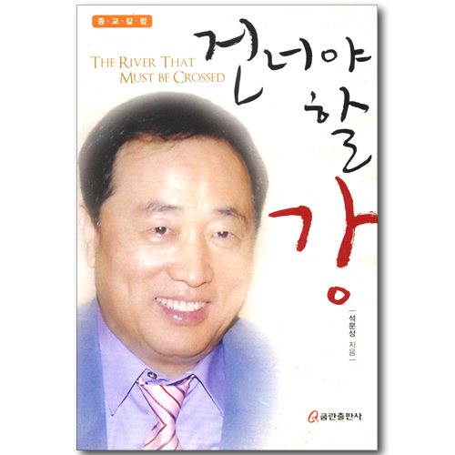 건너야 할 강