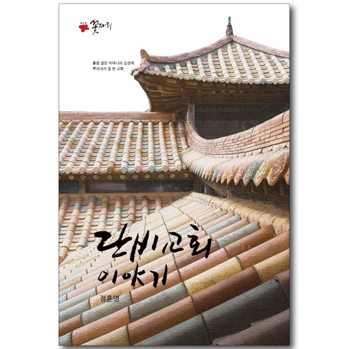 단비교회 이야기