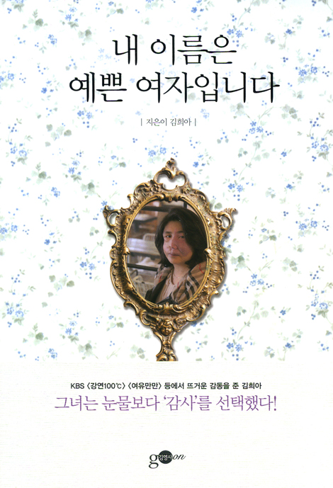 내 이름은 예쁜 여자입니다