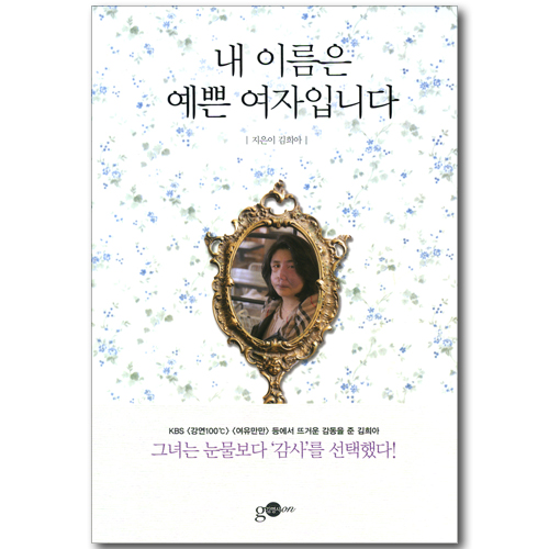 내 이름은 예쁜 여자입니다