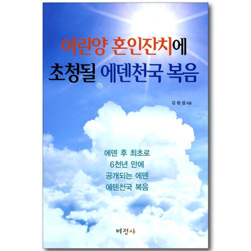 어린양 혼인잔치에 초청될 에덴천국 복음