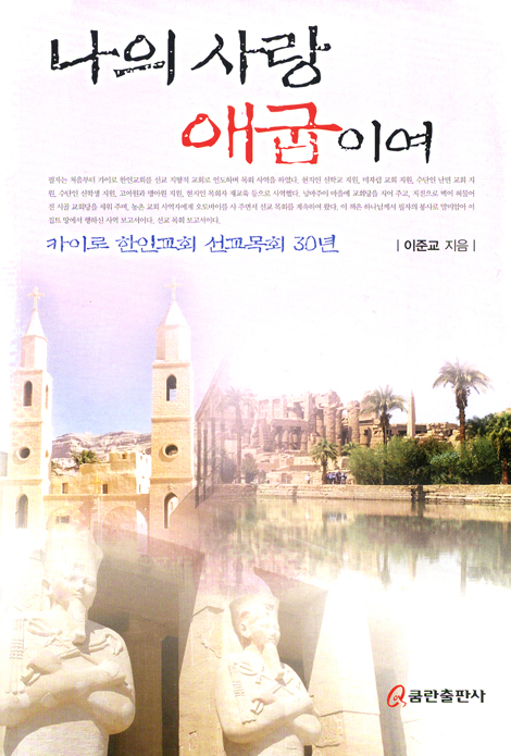 나의 사랑 애굽이여